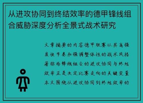 从进攻协同到终结效率的德甲锋线组合威胁深度分析全景式战术研究