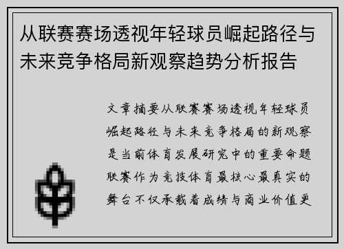 从联赛赛场透视年轻球员崛起路径与未来竞争格局新观察趋势分析报告