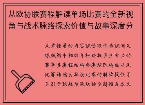 从欧协联赛程解读单场比赛的全新视角与战术脉络探索价值与故事深度分析