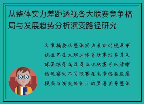 从整体实力差距透视各大联赛竞争格局与发展趋势分析演变路径研究