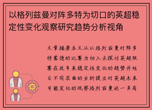 以格列兹曼对阵多特为切口的英超稳定性变化观察研究趋势分析视角 以格列兹曼对阵多特为切口的英超稳定性变化观察研究趋势分析视角