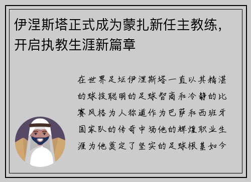 伊涅斯塔正式成为蒙扎新任主教练，开启执教生涯新篇章