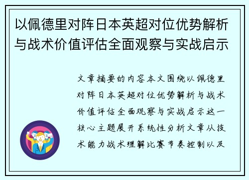 以佩德里对阵日本英超对位优势解析与战术价值评估全面观察与实战启示 以佩德里对阵日本英超对位优势解析与战术价值评估全面观察与实战启示