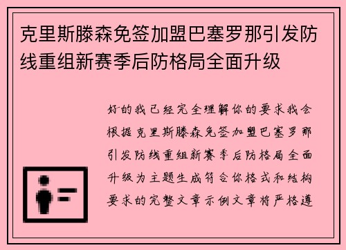 克里斯滕森免签加盟巴塞罗那引发防线重组新赛季后防格局全面升级 克里斯滕森免签加盟巴塞罗那引发防线重组新赛季后防格局全面升级