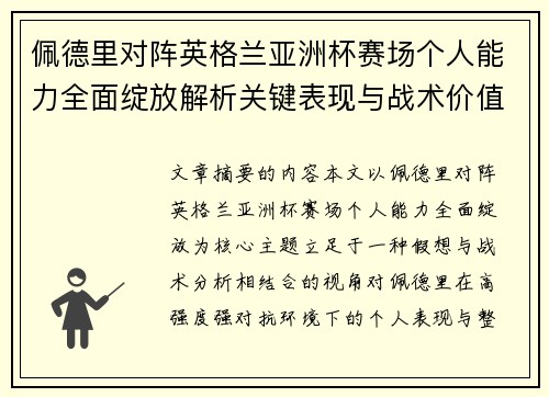 佩德里对阵英格兰亚洲杯赛场个人能力全面绽放解析关键表现与战术价值 佩德里对阵英格兰亚洲杯赛场个人能力全面绽放解析关键表现与战术价值