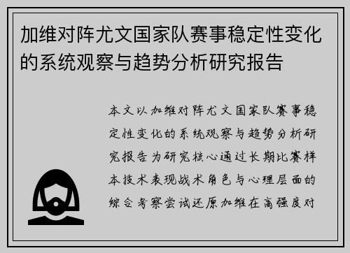 加维对阵尤文国家队赛事稳定性变化的系统观察与趋势分析研究报告