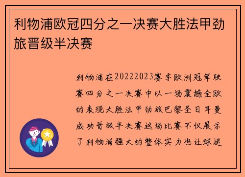 利物浦欧冠四分之一决赛大胜法甲劲旅晋级半决赛 利物浦欧冠四分之一决赛大胜法甲劲旅晋级半决赛