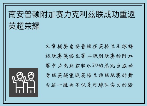 南安普顿附加赛力克利兹联成功重返英超荣耀