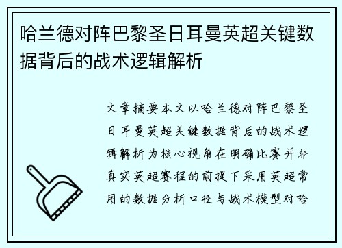 哈兰德对阵巴黎圣日耳曼英超关键数据背后的战术逻辑解析 哈兰德对阵巴黎圣日耳曼英超关键数据背后的战术逻辑解析