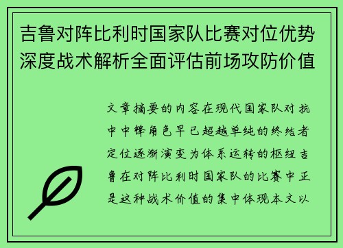 吉鲁对阵比利时国家队比赛对位优势深度战术解析全面评估前场攻防价值
