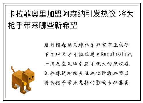 卡拉菲奥里加盟阿森纳引发热议 将为枪手带来哪些新希望