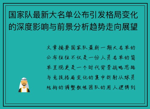 国家队最新大名单公布引发格局变化的深度影响与前景分析趋势走向展望 国家队最新大名单公布引发格局变化的深度影响与前景分析趋势走向展望