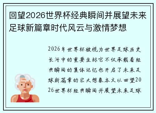 回望2026世界杯经典瞬间并展望未来足球新篇章时代风云与激情梦想