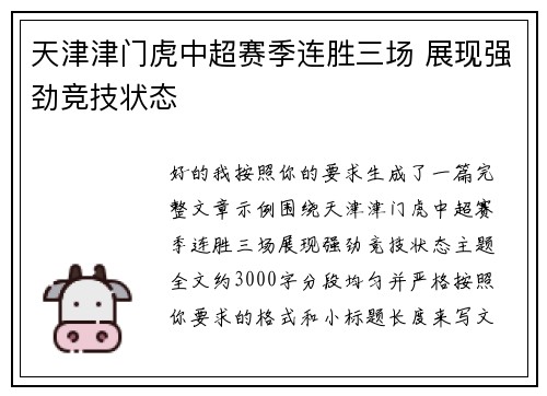 天津津门虎中超赛季连胜三场 展现强劲竞技状态