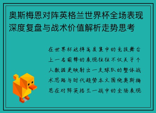奥斯梅恩对阵英格兰世界杯全场表现深度复盘与战术价值解析走势思考 奥斯梅恩对阵英格兰世界杯全场表现深度复盘与战术价值解析走势思考
