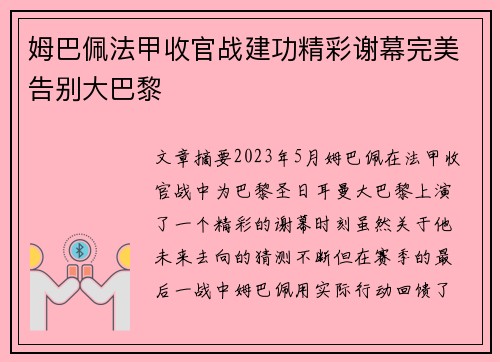 姆巴佩法甲收官战建功精彩谢幕完美告别大巴黎