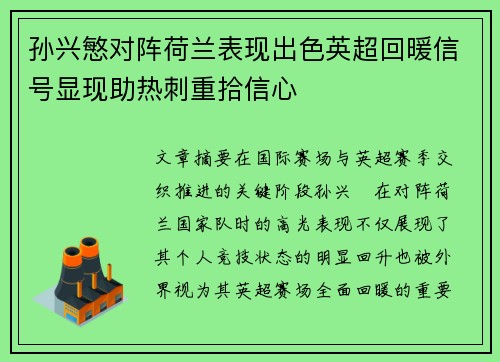 孙兴慜对阵荷兰表现出色英超回暖信号显现助热刺重拾信心 孙兴慜对阵荷兰表现出色英超回暖信号显现助热刺重拾信心