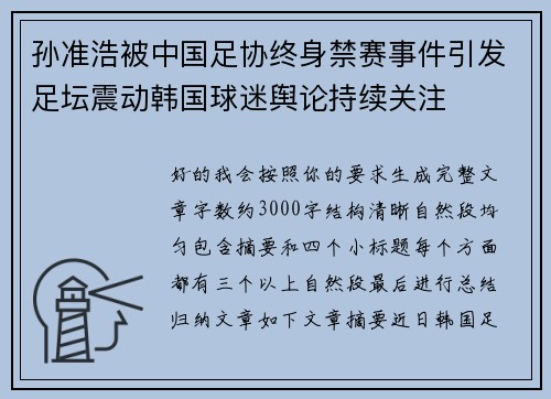 孙准浩被中国足协终身禁赛事件引发足坛震动韩国球迷舆论持续关注
