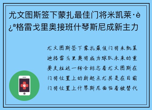 尤文图斯签下蒙扎最佳门将米凯莱·迪格雷戈里奥接班什琴斯尼成新主力