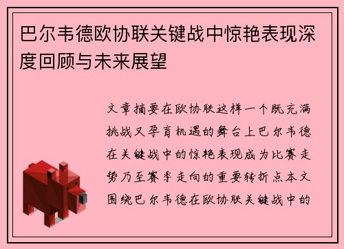 巴尔韦德欧协联关键战中惊艳表现深度回顾与未来展望 巴尔韦德欧协联关键战中惊艳表现深度回顾与未来展望