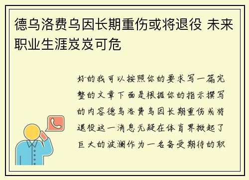 德乌洛费乌因长期重伤或将退役 未来职业生涯岌岌可危