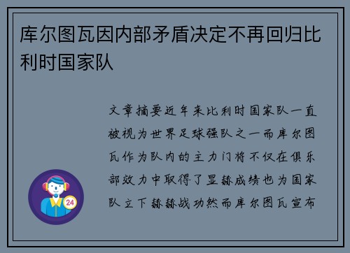 库尔图瓦因内部矛盾决定不再回归比利时国家队 库尔图瓦因内部矛盾决定不再回归比利时国家队