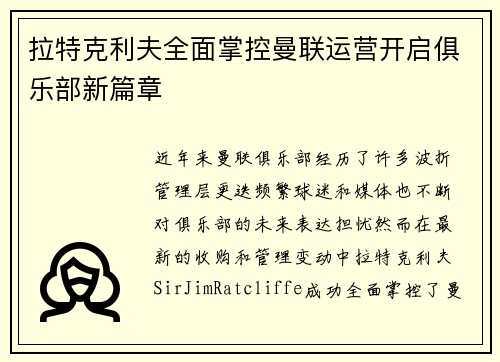 拉特克利夫全面掌控曼联运营开启俱乐部新篇章