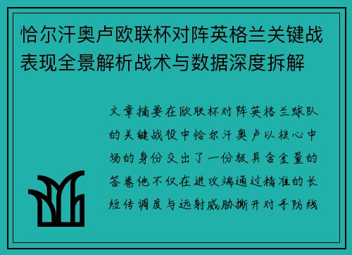 恰尔汗奥卢欧联杯对阵英格兰关键战表现全景解析战术与数据深度拆解 恰尔汗奥卢欧联杯对阵英格兰关键战表现全景解析战术与数据深度拆解