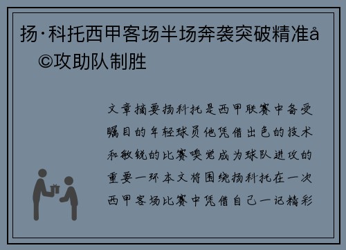 扬·科托西甲客场半场奔袭突破精准助攻助队制胜
