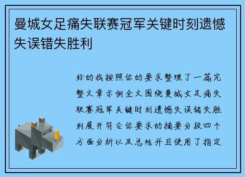 曼城女足痛失联赛冠军关键时刻遗憾失误错失胜利