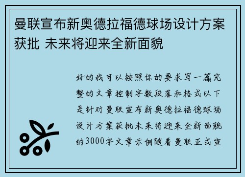 曼联宣布新奥德拉福德球场设计方案获批 未来将迎来全新面貌 曼联宣布新奥德拉福德球场设计方案获批 未来将迎来全新面貌