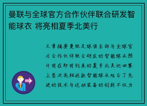 曼联与全球官方合作伙伴联合研发智能球衣 将亮相夏季北美行 曼联与全球官方合作伙伴联合研发智能球衣 将亮相夏季北美行