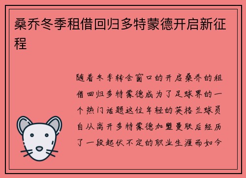 桑乔冬季租借回归多特蒙德开启新征程