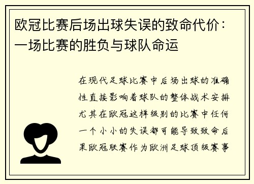 欧冠比赛后场出球失误的致命代价:一场比赛的胜负与球队命运 欧冠比赛后场出球失误的致命代价:一场比赛的胜负与球队命运
