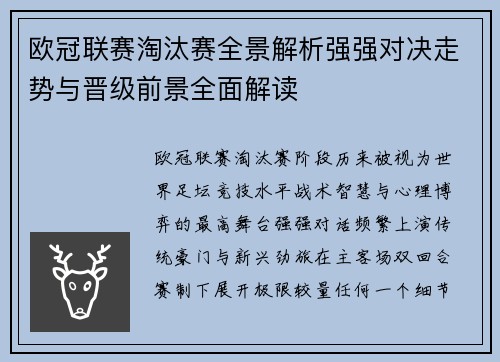 欧冠联赛淘汰赛全景解析强强对决走势与晋级前景全面解读 欧冠联赛淘汰赛全景解析强强对决走势与晋级前景全面解读