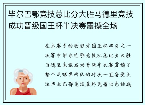 毕尔巴鄂竞技总比分大胜马德里竞技成功晋级国王杯半决赛震撼全场 毕尔巴鄂竞技总比分大胜马德里竞技成功晋级国王杯半决赛震撼全场
