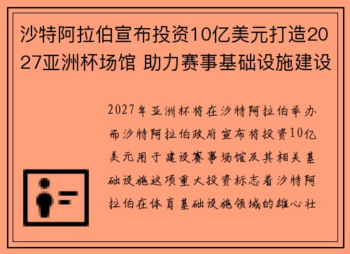 沙特阿拉伯宣布投资10亿美元打造2027亚洲杯场馆 助力赛事基础设施建设