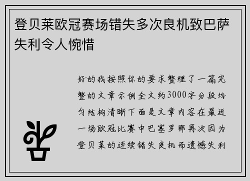 登贝莱欧冠赛场错失多次良机致巴萨失利令人惋惜 登贝莱欧冠赛场错失多次良机致巴萨失利令人惋惜