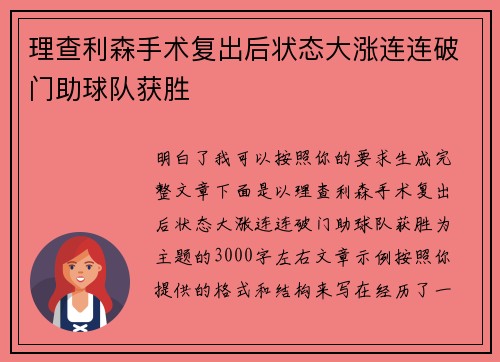理查利森手术复出后状态大涨连连破门助球队获胜 理查利森手术复出后状态大涨连连破门助球队获胜