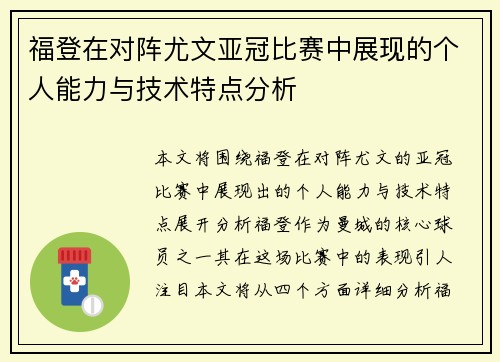 福登在对阵尤文亚冠比赛中展现的个人能力与技术特点分析