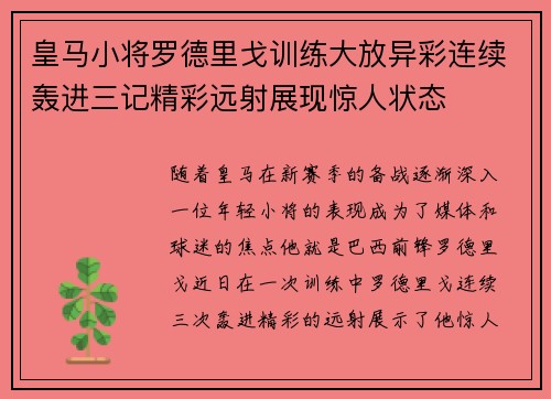 皇马小将罗德里戈训练大放异彩连续轰进三记精彩远射展现惊人状态 皇马小将罗德里戈训练大放异彩连续轰进三记精彩远射展现惊人状态
