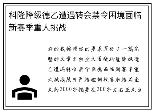 科隆降级德乙遭遇转会禁令困境面临新赛季重大挑战 科隆降级德乙遭遇转会禁令困境面临新赛季重大挑战