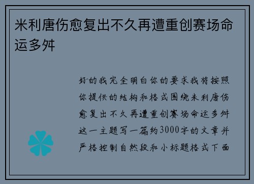 米利唐伤愈复出不久再遭重创赛场命运多舛