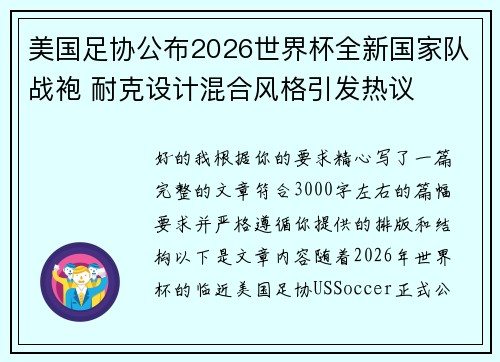 美国足协公布2026世界杯全新国家队战袍 耐克设计混合风格引发热议 美国足协公布2026世界杯全新国家队战袍 耐克设计混合风格引发热议