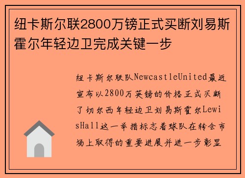 纽卡斯尔联2800万镑正式买断刘易斯霍尔年轻边卫完成关键一步 纽卡斯尔联2800万镑正式买断刘易斯霍尔年轻边卫完成关键一步