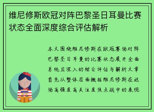 维尼修斯欧冠对阵巴黎圣日耳曼比赛状态全面深度综合评估解析 维尼修斯欧冠对阵巴黎圣日耳曼比赛状态全面深度综合评估解析