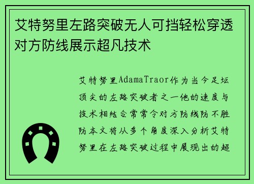 艾特努里左路突破无人可挡轻松穿透对方防线展示超凡技术 艾特努里左路突破无人可挡轻松穿透对方防线展示超凡技术