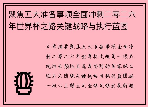 聚焦五大准备事项全面冲刺二零二六年世界杯之路关键战略与执行蓝图 聚焦五大准备事项全面冲刺二零二六年世界杯之路关键战略与执行蓝图