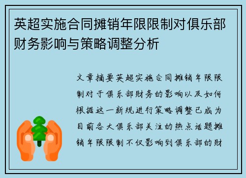 英超实施合同摊销年限限制对俱乐部财务影响与策略调整分析 英超实施合同摊销年限限制对俱乐部财务影响与策略调整分析
