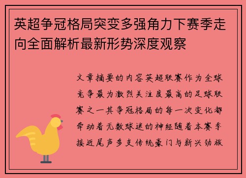 英超争冠格局突变多强角力下赛季走向全面解析最新形势深度观察 英超争冠格局突变多强角力下赛季走向全面解析最新形势深度观察